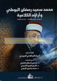 al-‘Allāmah al-Duktūr Muḥammad Sa‘īd Ramaḍān al-Būṭī wa-ārā’uhu al-kalāmīyah
