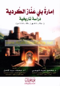 Imārat Banī ‘Annāz al-Kurdīyah, 380-511 H/ 990-1117 M