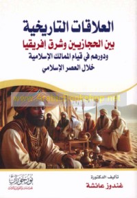 al-‘Alāqāt al-tārīkhīyah bayna al-Ḥijāzīyīn wa-Sharq Ifrīqiyā wa-dawruhum fī qiyām al-mamālik al-Islāmīyah khilāl al-‘aṣr al-Islāmī