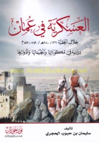al-‘Askarīyah fī ‘Umān khilāl al-ḥiqbah, 132-280 H/749-893 M