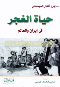 Ḥayāt al-Ghajar fī Īrān wa-al-‘ālam