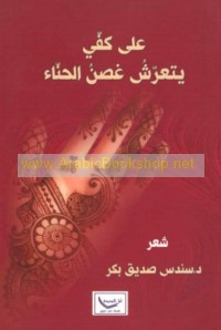 ‘Alá kaffī yata‘arrashu ghuṣn al-ḥinnā’