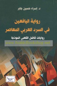 Riwāyat al-yāfi‘īn fī al-sard al-‘Arabī al-mu‘āṣir