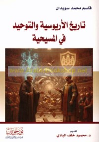 Tārīkh al-Aryūsīyah wa-al-Tawḥīd fī al-Masīḥīyah