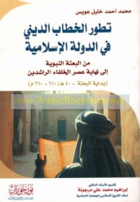 Taṭawwur al-khiṭāb al-dīnī fī al-Dawlah al-Islāmīyah