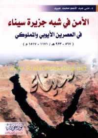al-Aman fī Shibh Jazīrat Sīnā’ fī al-‘aṣrayn al-Ayyūbī wa-al-Mamlūkī