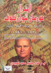 al-Jinirāl Nūrmān Shwārzkūf wa-dawruhu fī ḥarb al-Khalīj al-Thāniyah, 1934-1991