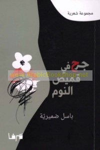 Jurḥ qamīṣ al-nawm