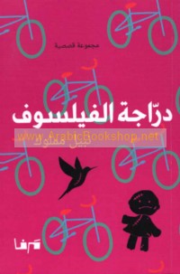 Darrājat al-faylasūf
