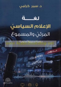 Lughat al-i‘lām al-siyāsī al-mar’ī wa-al-masmū‘