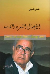 al-A‘māl al-shi‘rīyah al-kāmilah