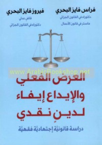 al-‘Arḍ al-fi‘lī wa-al-īdā‘ īfā’an li-dayn naqdī