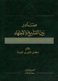 Ṣādir bayna al-tashrī‘ wa-al-ijtihād, Niẓām Majlis Shūrá al-Dawlah