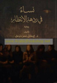Nisā’ fī rudhat al-intiẓār