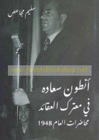 Anṭūn Sa‘ādah fī mu‘tarak al-‘aqā’id