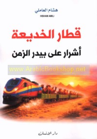 Qiṭār al-khadī‘ah