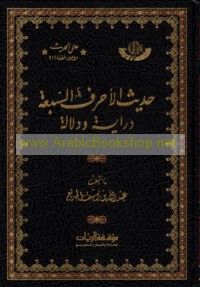 Ḥadīth al-aḥruf al-sab‘ah