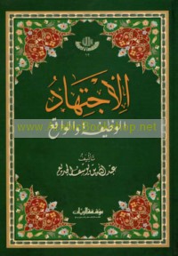 al-Ijtihād, al-waẓīfah wa-al-wāqi‘