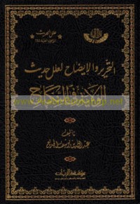 al-Taḥrīr wa-al-īḍāḥ li-‘ilal ḥadīth al-Wilāyah fī al-nikāḥ