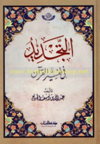 al-Tajdīd fī tafsīr al-Qur’ān
