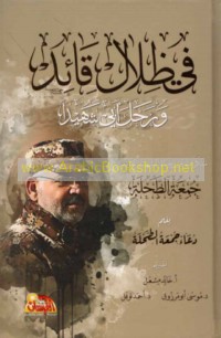 Fī ẓilāl qā’id, wa-raḥala abī shahīdan