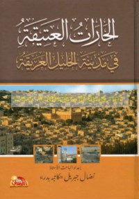 al-Ḥārāt al-‘atīqah fī madīnat al-Khalīl al-‘arīqah bayna al-a‘wām 1967-1987 M