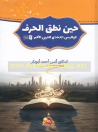 Ḥīna naṭaqa al-ḥarf