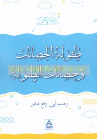 Ṭufūlat al-ḥaḍānāt wa-ḥaḍānāt al-ṭufūlah