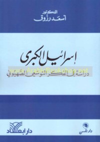 Isrā’īl al-kubrá