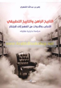 al-Tārīkh al-rāhin wa-al-tārīkh al-taṭbīqī