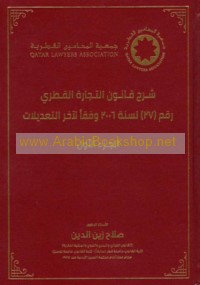 Sharḥ qānūn al-tijārah al-Qaṭarī raqm (27) li-sanat 2006 wafqan li-ākhir al-ta‘dīlāt