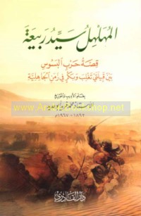 al-Muhalhil Sayyid Rabī‘ah
