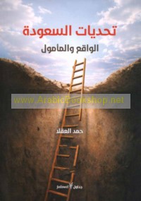 Taḥaddīyāt al-Sa‘wadah, al-wāqi‘ wa-al-ma’mūl