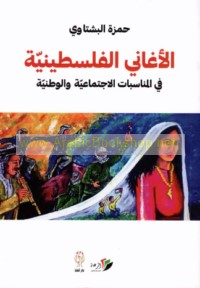 al-Aghānī al-Filasṭīnīyah fī al-munāsabāt al-ijtimā‘īyah wa-al-waṭanīyah