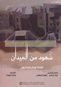Shuhūd min al-maydān
