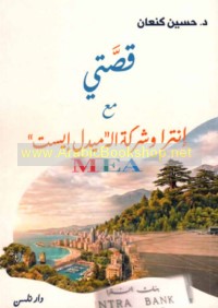 Qiṣṣatī ma‘a Intrā wa-Sharikat "al-Mīdil Īst" MEA