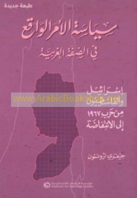 Siyāsat al-amr al-wāqi‘ fī al-Ḍiffah al-Gharbīyah