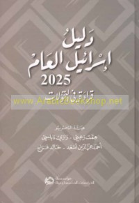 Dalīl Isrā’īl al-‘āmm 2025