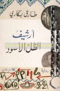 Arshīf al-ẓill al-aswad