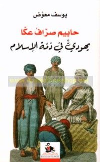 Ḥāyīm "Ṣarrāf ‘Akkā"