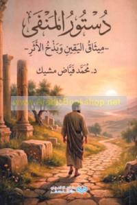 Dustūr al-manfá