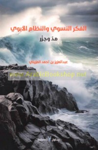al-Fikr al-niswī wa-al-niẓām al-abawī, madd wa-jazr
