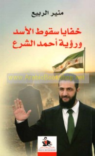 Khafāyā suqūṭ al-Asad wa-ru’yat Aḥmad al-Shar‘