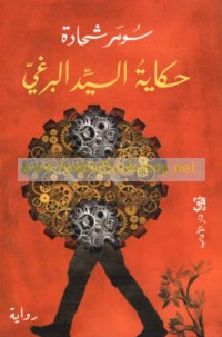 Ḥikāyat al-Sayyid al-Burghī