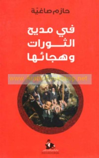 Fī madīḥ al-thawrāt wa-hijā’ihā