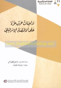 Tadā‘iyāt ḥarb Ghazzah ‘alá al-iqtiṣād al-Isrā’īlī