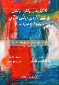 Thulāthīyat al-ḥubb wa-al-ḥuzn wa-al-ḥanīn fī shi‘r al-ūdaybī Yāsīn al-Ayyūbī
