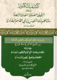 Kashf al-kunūz fī fīzyā’ al-kamm al-‘irfānī wa-al-ḥaqā’iq al-mutalaqqāh min al-Shaykh al-Akbar fī ‘ālam al-barzakh