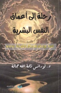 Riḥlah ilá a‘māq al-nafs al-basharīyah