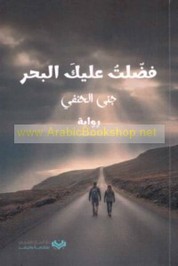 Faḍḍaltu ‘alayka al-baḥr